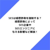 SES企業は経歴詐称を強制する？企業やSESエンジニアに与える影響など解説！